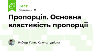 Пропорція. Основна властивість пропорції