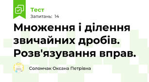 Множення і ділення звичайних дробів. Розв'язування вправ. 