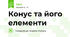 Конус та його елементи
