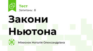 Закони Ньютона