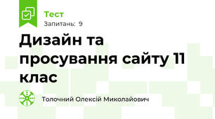 Дизайн та просування сайту 11 клас