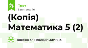 (Копія) Математика 5 (2)