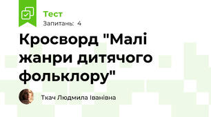 Кросворд "Малі жанри дитячого фольклору"