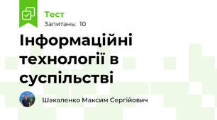 Інформаційні технології в суспільстві