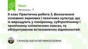 9 клас Практична робота 3. Визначення основних зернових і технічних культур, що їх вирощують у помірному, субтропічному і тропічному кліматичних поясах, та обґрунтування встановлених відмінностей.