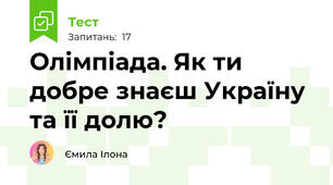 Олімпіада. Як ти добре знаєш Україну та її долю?