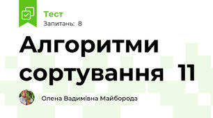 Алгоритми сортування  11