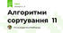 Алгоритми сортування  11