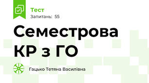 Семестрова КР з ГО