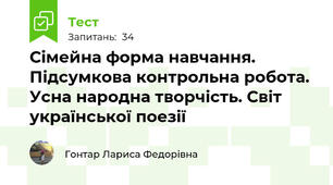 Сімейна форма навчання. Підсумкова контрольна робота. Усна народна творчість. Світ української поезії