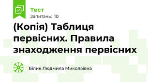 (Копія) Таблиця первісних. Правила знаходження первісних