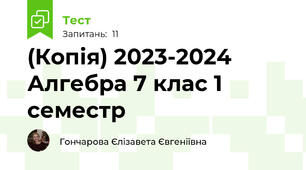 (Копія) 2023-2024 Алгебра 7 клас 1 семестр