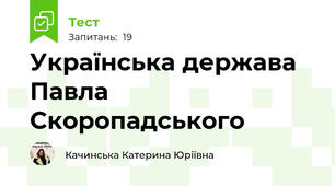 Українська держава Павла Скоропадського 