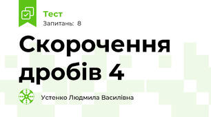 Скорочення дробів 4