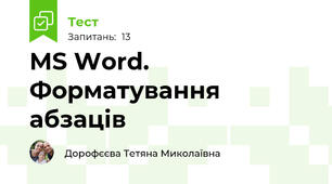 MS Word. Форматування абзаців