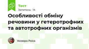 Особливості обміну речовини у гетеротрофних та автотрофних організмів