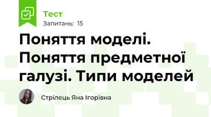 Поняття моделі. Поняття предметної галузі. Типи моделей