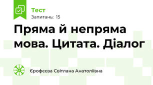 Пряма й непряма мова. Цитата. Діалог
