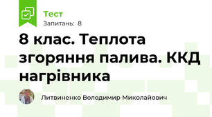 8 клас. Теплота згоряння палива. ККД нагрівника
