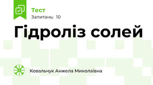Гідроліз солей