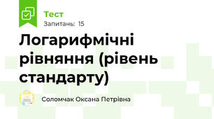 Логарифмічні рівняння (рівень стандарту)