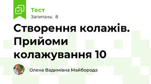 Створення колажів. Прийоми колажування 10