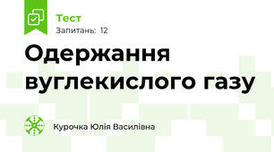 Одержання вуглекислого газу