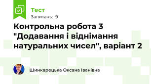 Контрольна робота 3 "Додавання і віднімання натуральних чисел", варіант 2