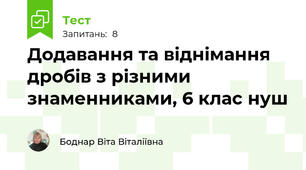 Додавання та віднімання дробів з різними знаменниками, 6 клас нуш 