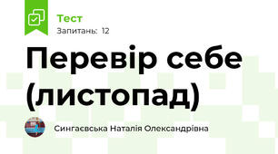 Перевір себе (листопад)