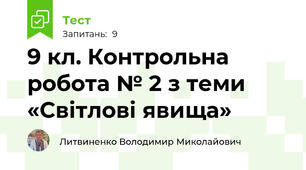 9 кл. Контрольна робота № 2 з теми «Світлові явища»