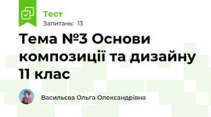 Тема №3 Основи композиції та дизайну 11 клас