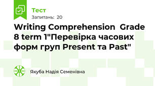 Writing Comprehension  Grade 8 term 1"Перевірка часових форм груп Present та Past"