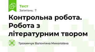 Контрольна робота. Робота з літературним твором