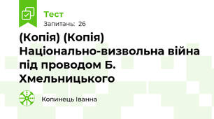 (Копія) (Копія) Національно-визвольна війна під проводом Б. Хмельницького