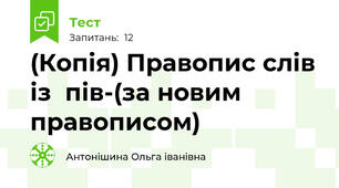 (Копія) Правопис слів із  пів-(за новим правописом)
