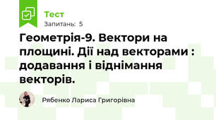 Геометрія-9. Вектори на площині. Дії над векторами : додавання і віднімання векторів.