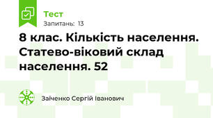 8 клас. Кількість населення. Статево-віковий склад населення. 52 