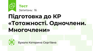 Підготовка до КР  «Тотожності. Одночлени. Многочлени»