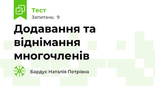 Додавання та віднімання многочленів
