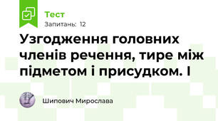 Узгодження головних членів речення, тире між підметом і присудком. І