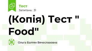 (Копія) Тест " Food" 