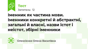 Іменник як частина мови. Іменники конкретні й абстрактні, загальні й власні, назви істот і неістот, збірні іменники