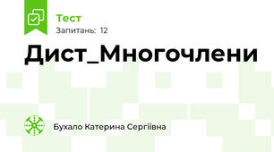 Дист_Многочлени