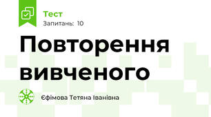 Повторення вивченого