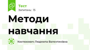 Методи навчання