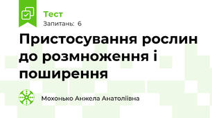 Пристосування рослин до розмноження і поширення