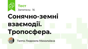  Сонячно-земні взаємодії. Тропосфера. 