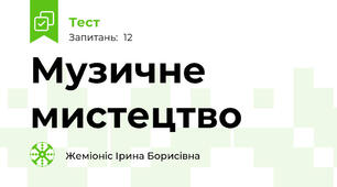 Музичне мистецтво