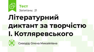 Літературний диктант за творчістю І. Котляревського